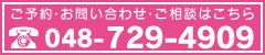 tel:048-729-4909