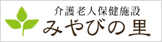 介護老人保健施設「みやびの里」