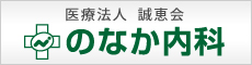 医療法人  誠恵会「野中病院」