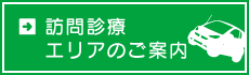 訪問診療エリアのご案内