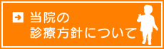 当院の診療方針について
