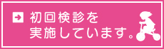 初回無料診療を実施しています。
