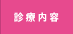 診療内容
