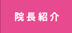院長紹介