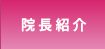 院長紹介