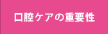 口腔ケアの重要性