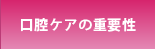 口腔ケアの重要性