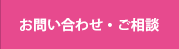 お問い合わせ・ご相談