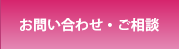 お問い合わせ・ご相談