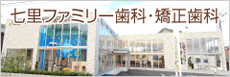 七里ファミリー歯科・矯正歯科