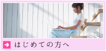 はじめての方へ
