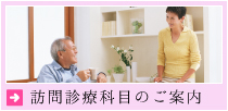 訪問診療のご案内