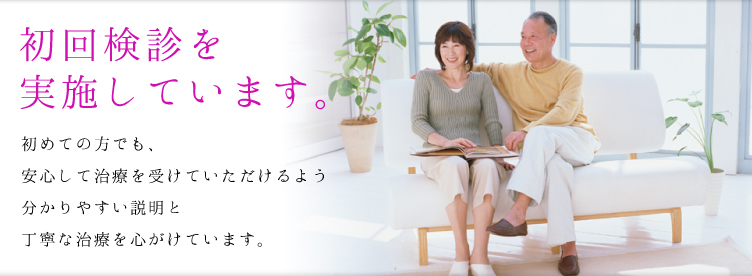 初回無料検診
