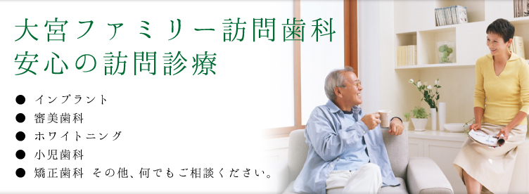 安心の訪問治療