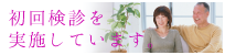 初回無料検診