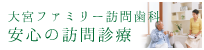  安心の訪問治療