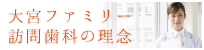 訪問歯科の理念