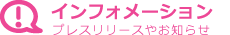 インフォメーション